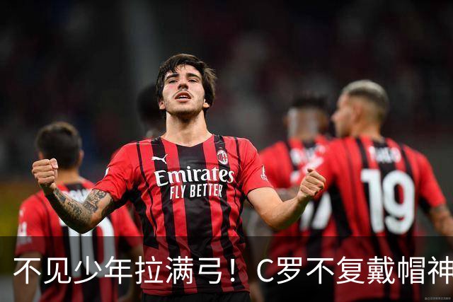 不见少年拉满弓！C罗不复戴帽神迹 今夕3射落泪挥别