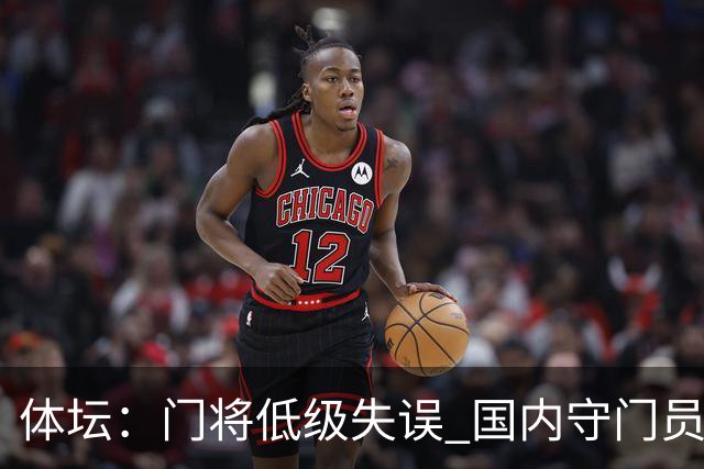 体坛：门将低级失误 国内守门员教练能力有待考量
